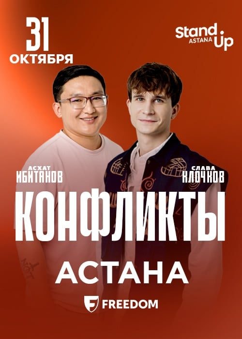 Stand up шоу «Конфликты»