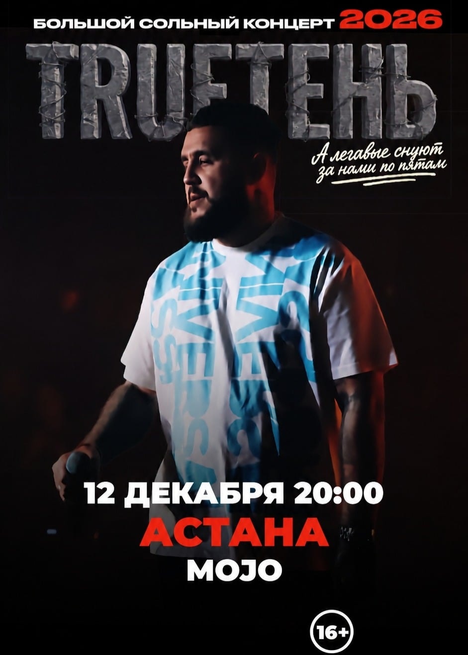 TRUEтень в Астане