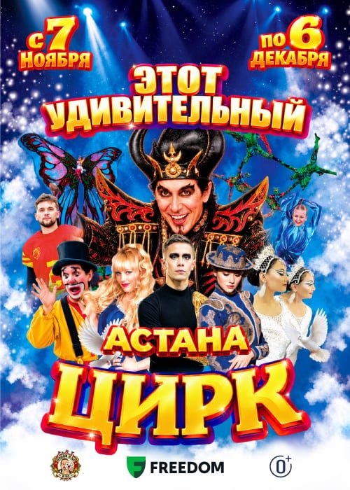 «Этот удивительный цирк»