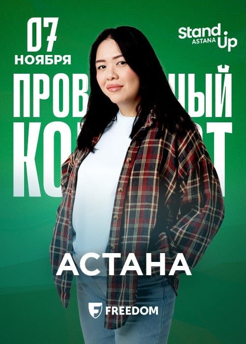 Аида Асаубаева: проверочный stand up концерт