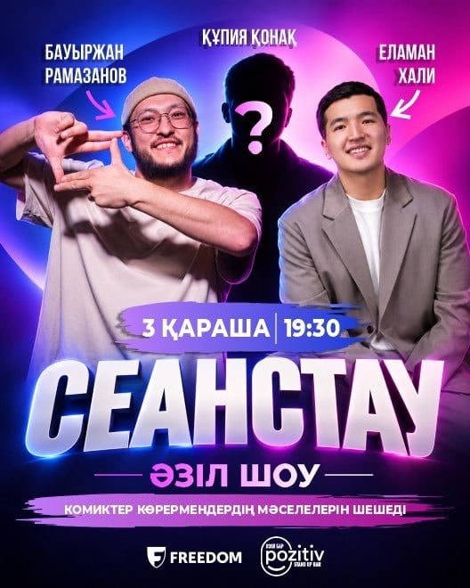 СЕАНСТАУ Әзіл шоу
