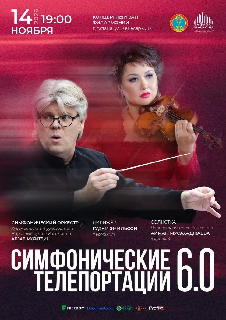 «СИМФОНИЧЕСКИЕ ТЕЛЕПОРТАЦИИ 6.0»