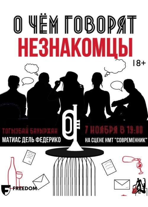 О чем говорят незнакомцы