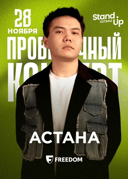 Максат Сыдыков — проверочный stand up концерт