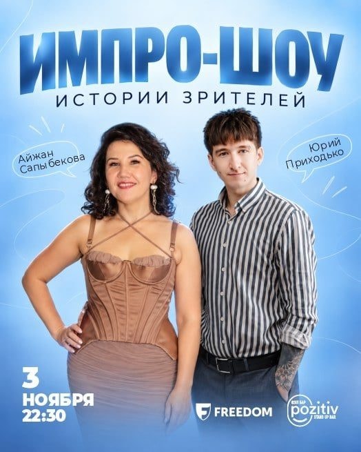 Pozitiv Импро-шоу: Ваши истории