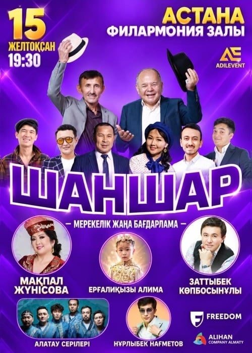 «Шаншар» – мерекелік жаңа бағдарлама Астана қаласында