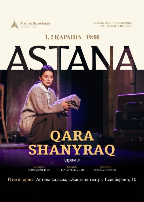 Спектакль «Қара шаңырақ». Гастроли в Астане