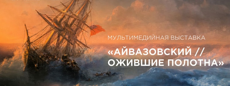 Мультимедиялық көрме «Айвазовский. Тіріленген картиналар»