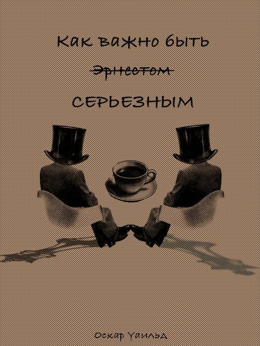 Премьера! «Как важно быть серьёзным»