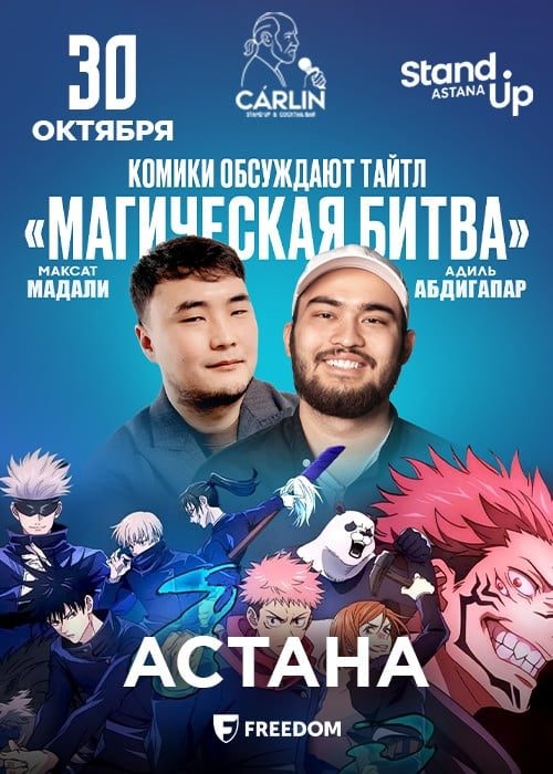 «Комики обсуждают тайтл: Магическая битва» шоу