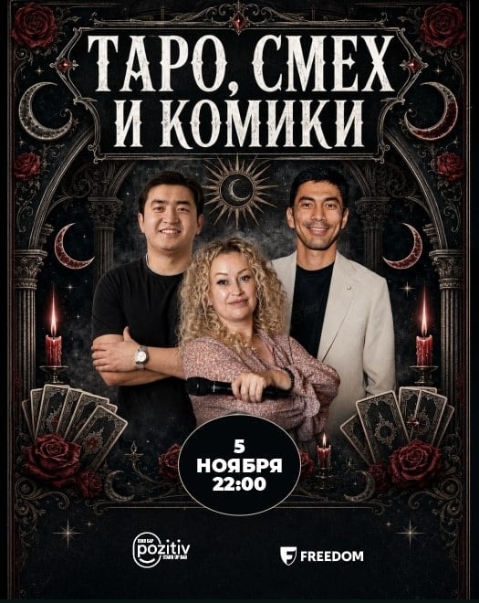 Standup Шоу: Таро, смех и комики