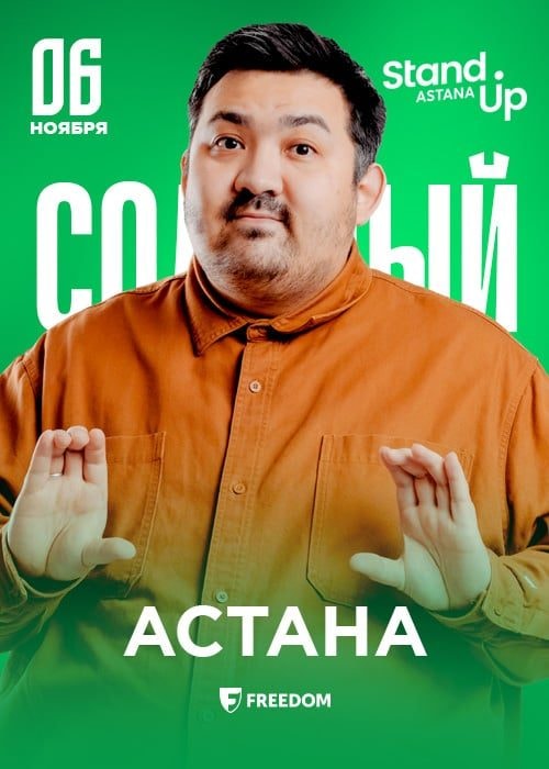 Шынгыс Ермек: стендап концерт