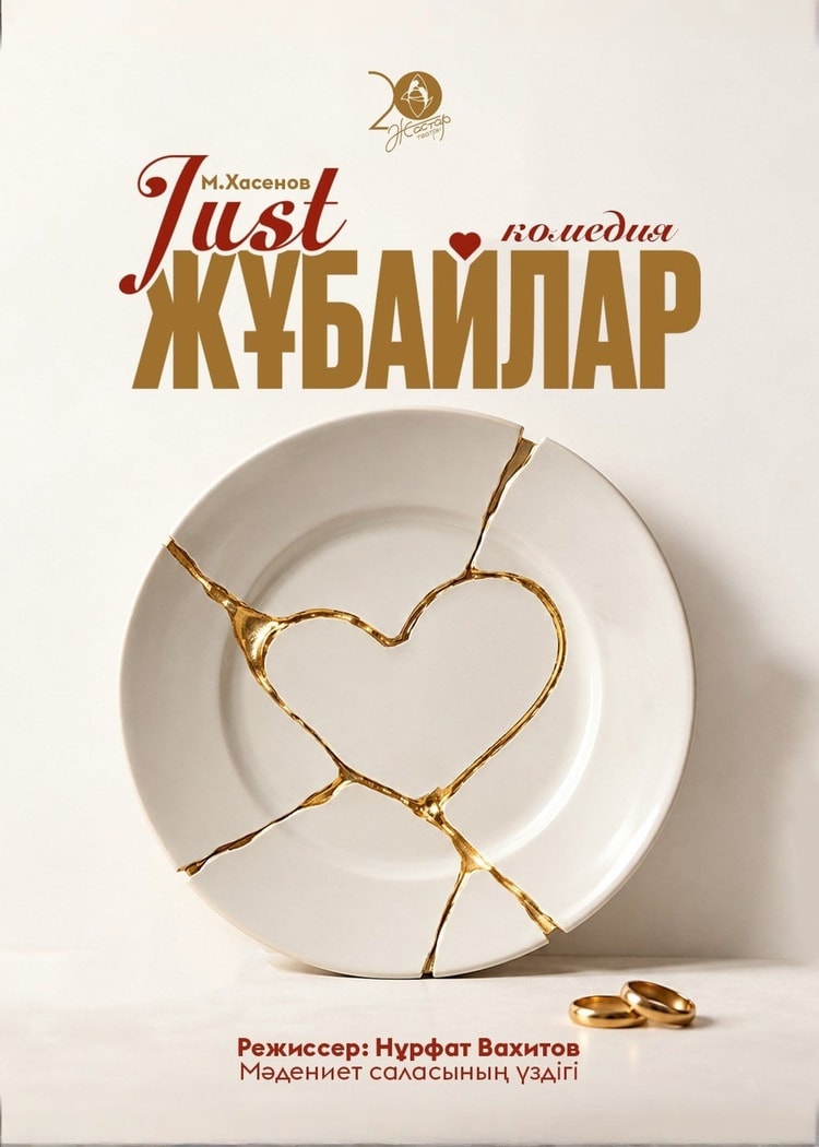 «JUST ЖҰБАЙЛАР»