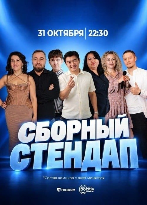 Сборный Standup концерт