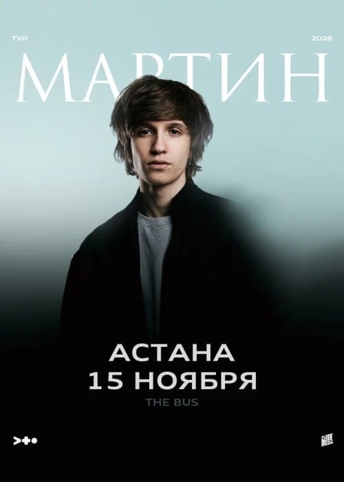 Мартин в Астане