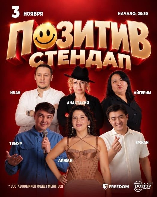 Позитив Стендап
