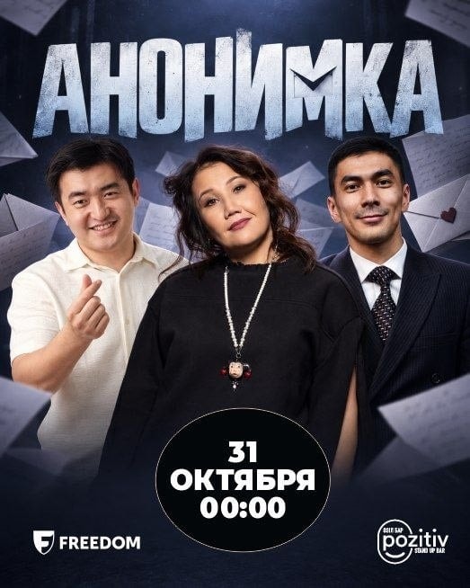 Импровизационное шоу: «Анонимка»
