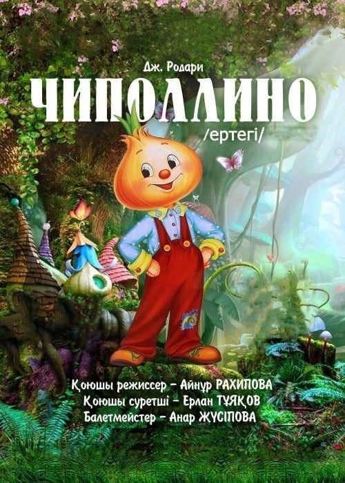 «Чиполлино»
