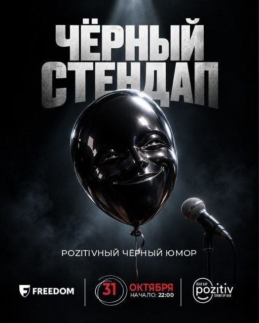 Черный STANDUP