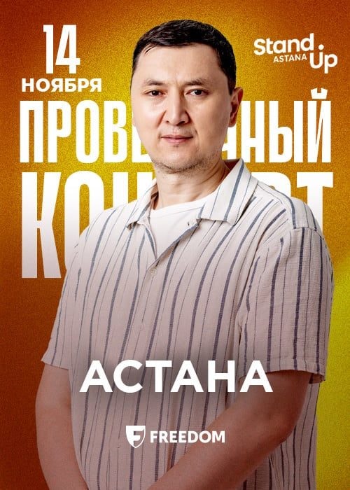 Проверочный стендап концерт Нурлана Рахымбаева