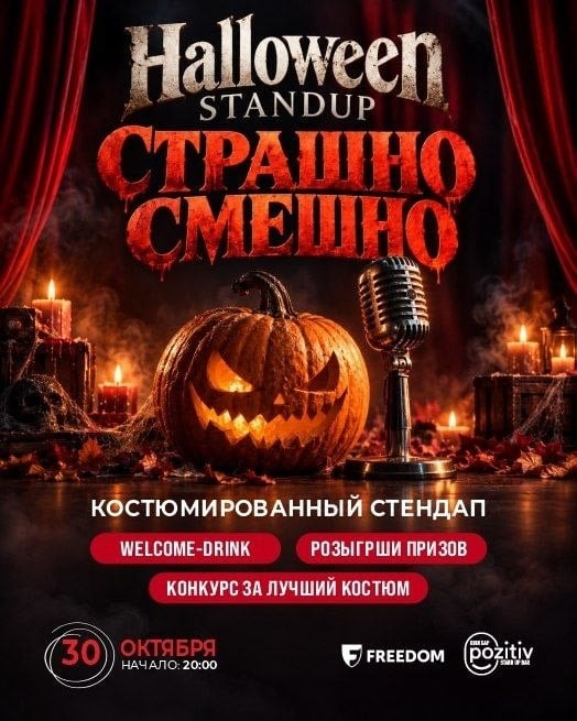 Standup Шоу: «Halloween Stand up»