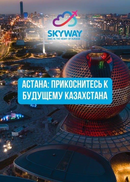 Астана: прикоснитесь к будущему Казахстана