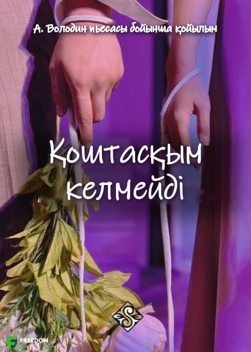 Қоштасқым келмейді