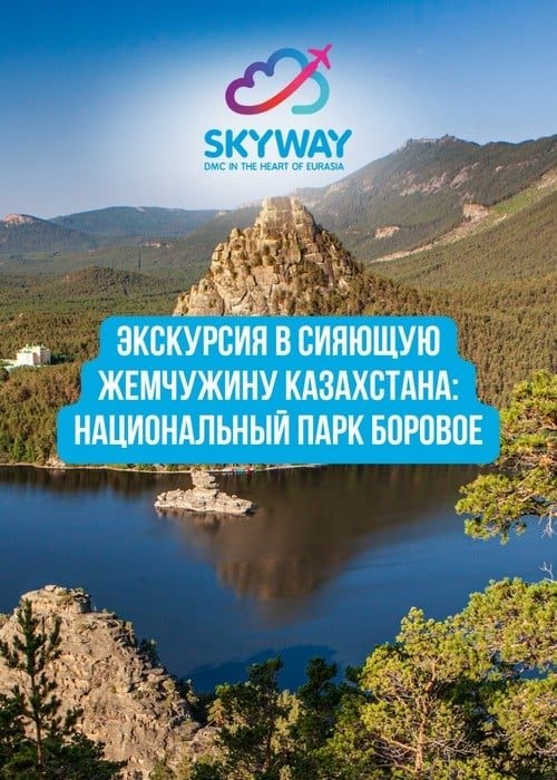 Экскурсия в национальный парк «Боровое» — сияющая жемчужина Казахстана