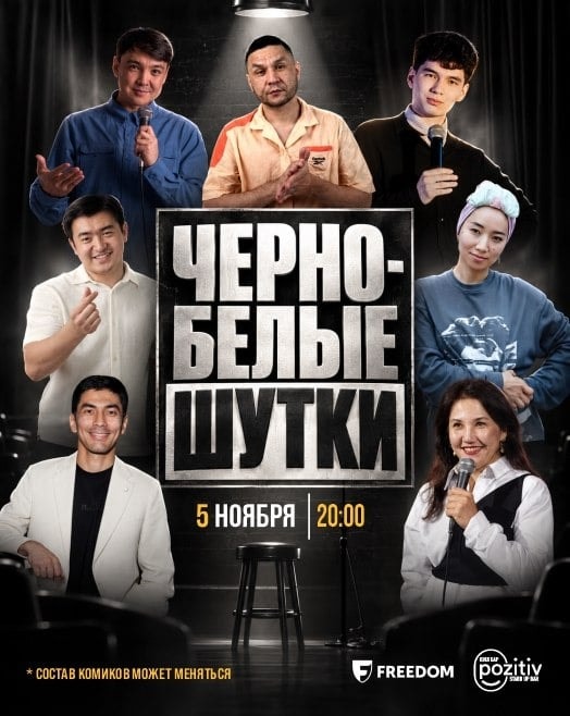 Проверочный STANDUP «Черно-белые шутки»