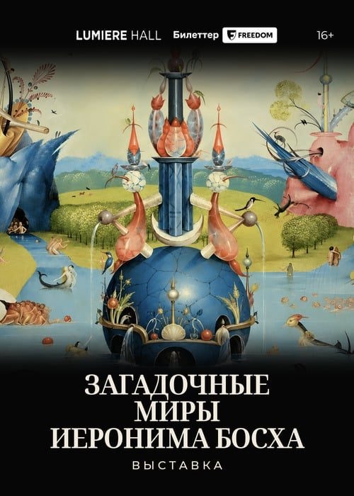 Мультимедийная выставка «Загадочные миры Иеронима Босха»