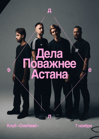Дела Поважнее х Шабаш в Астане