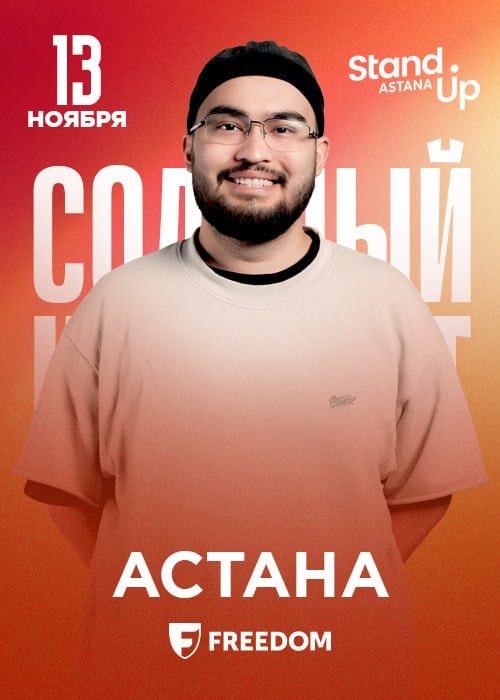 Сольный stand up концерт Адиля Абдигапара