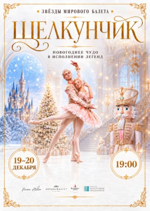 Щелкунчик со звездами мирового балета от Konokbaev Group в Астане!