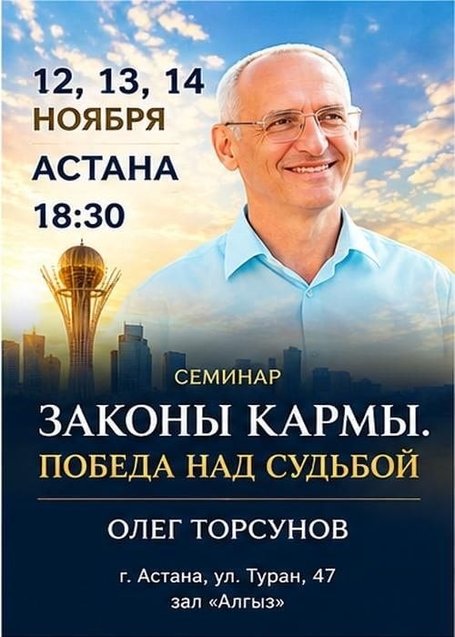 Семинар Торсунова О. Г. в Астане