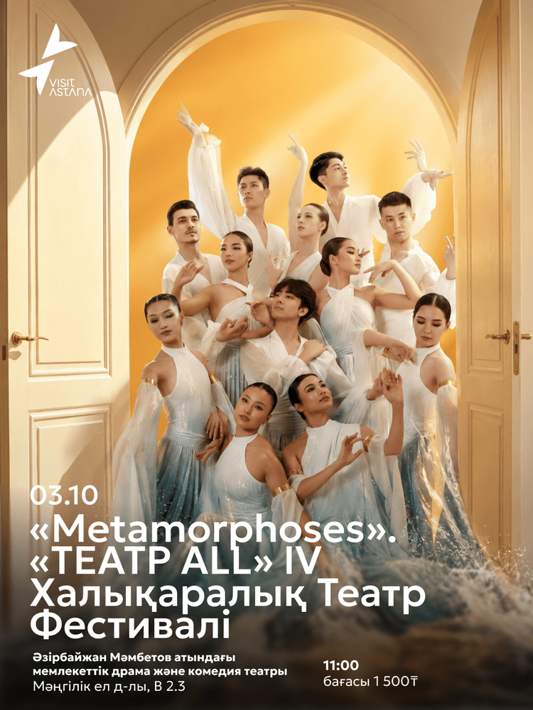 «Метаморфозы». IV Международный театральный фестиваль «ТЕАТР ALL»