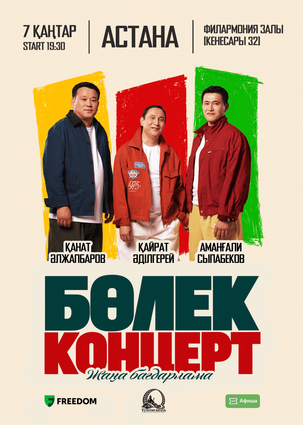 Қанат Әлжапбаров, Қайрат Әділгерей және Аманғали Сыпабековтың «БӨЛЕК КОНЦЕРТ» атты әзіл кеші Астана қаласында