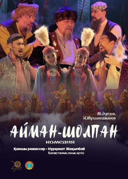 Айман-Шолпан