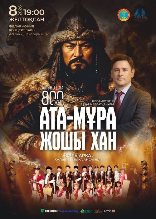 Концерт «Ата-мұра Жошыхан»