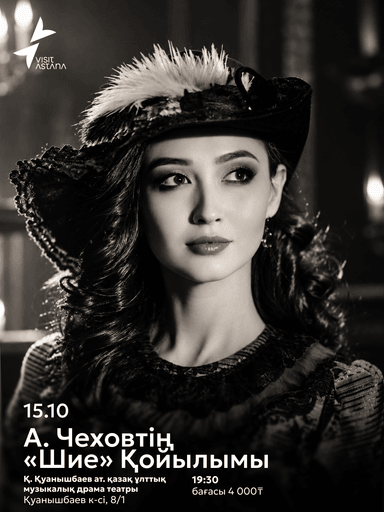 «Шие» комедиясы — 1