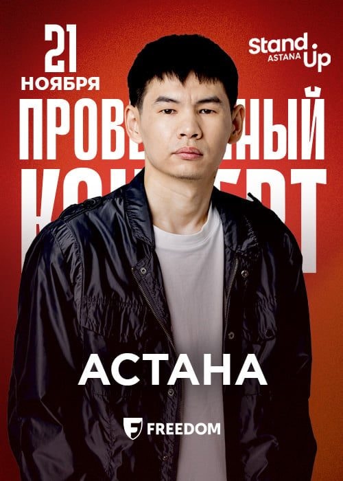 Темирлан Утегалиев: проверочный stand up концерт