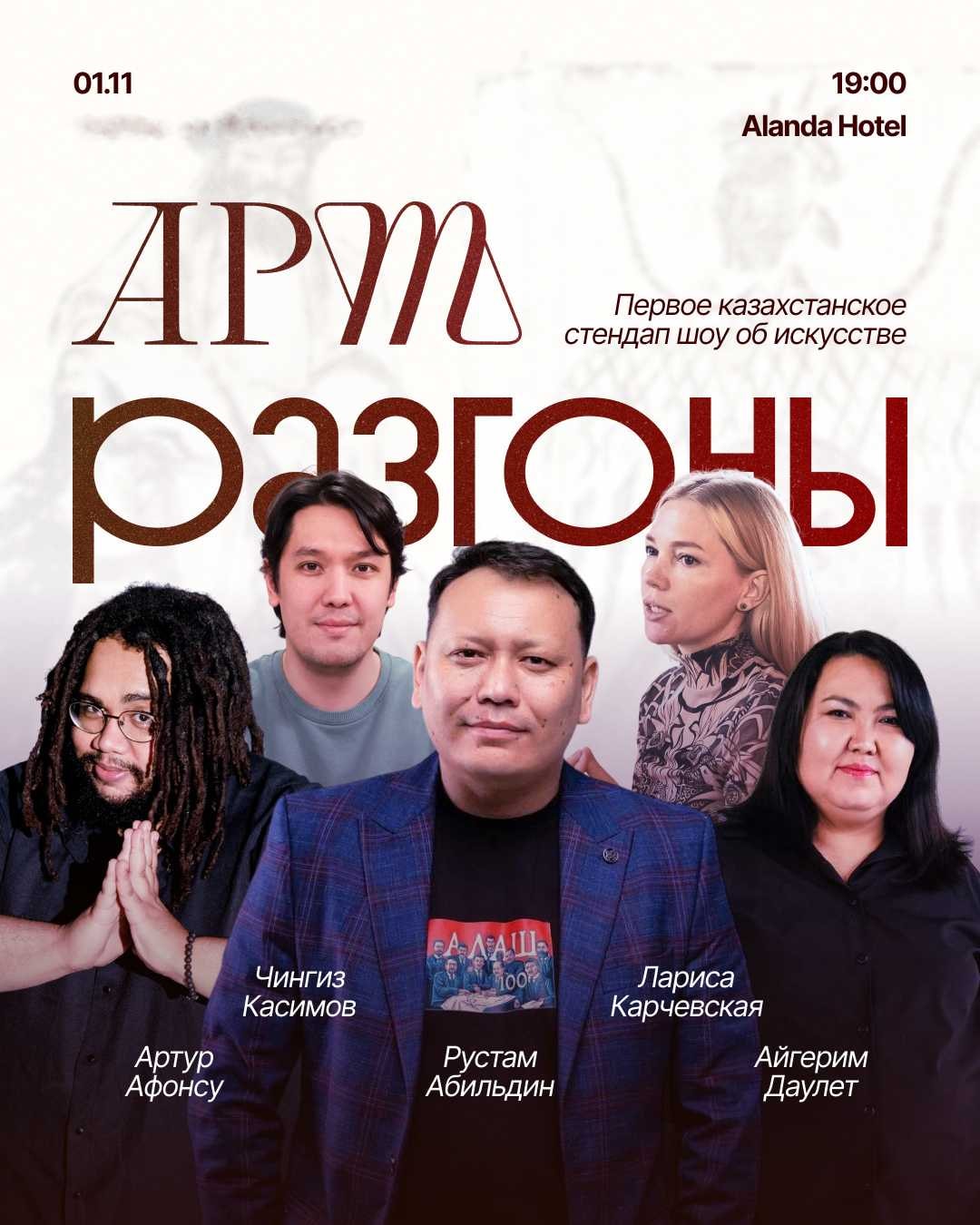 Арт - разгоны (первое казахстанское стендап шоу о искусстве в Казахстане)