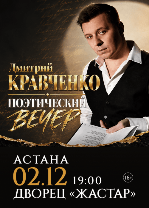 Дмитрий Кравченко в поэтическом вечере «Избранное» в Астане