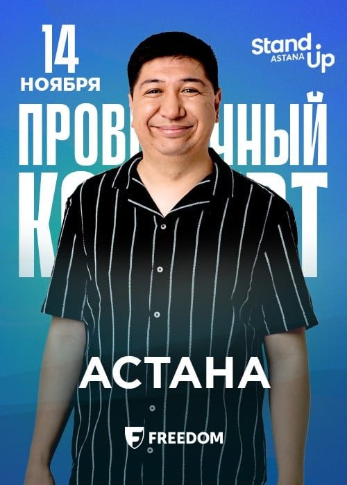 Джамбул Кульдеев - проверочный stand up концерт