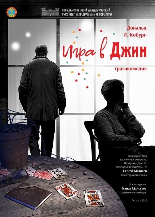Премьера: «Игра в джин»