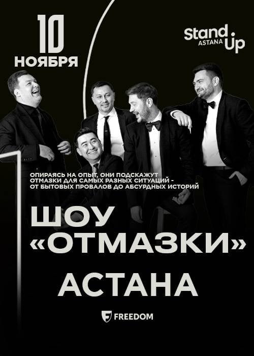 Шоу «Отмазки»