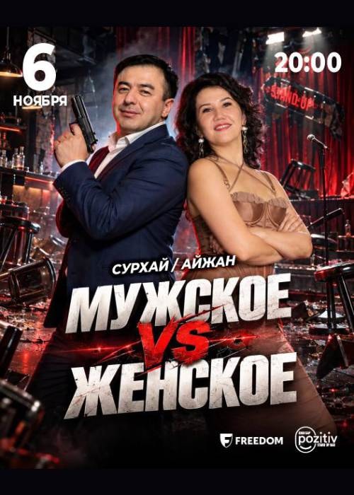 Мужское VS Женское