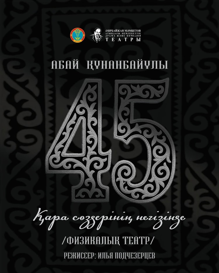 Абай 45