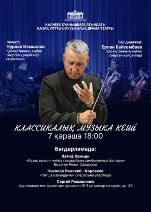 КЛАССИКАЛЫҚ МУЗЫКА КЕШІ