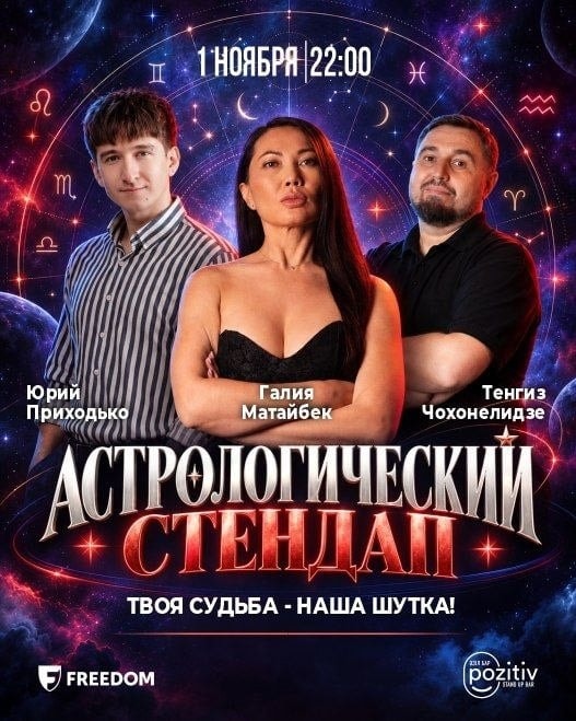 Астрологический стендап