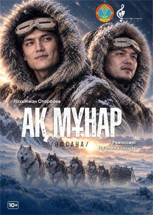 Ақ Мұнар. Премьера!